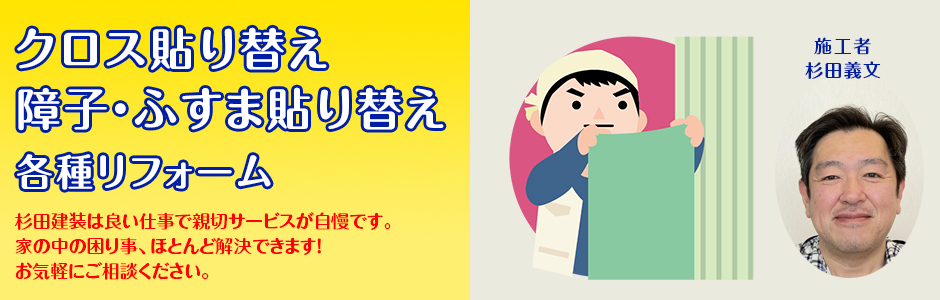 大田区池上の壁紙・クロス・ふすま張り替え専門　杉田建装